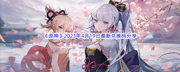 《原神》2023年4月19日最新兑换码分享