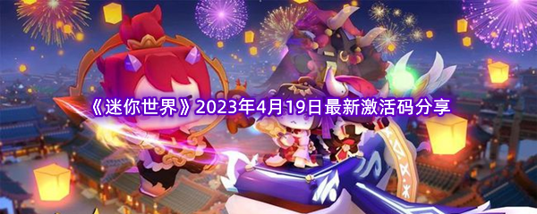 《迷你世界》2023年4月19日最新激活码分享