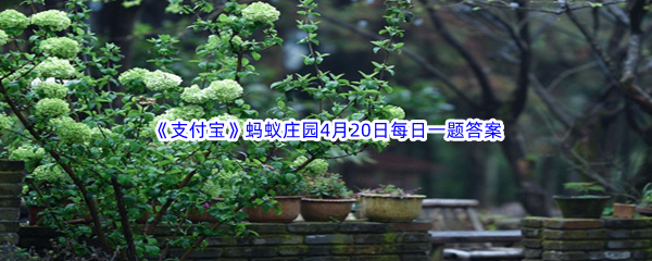 2023年《支付宝》蚂蚁庄园4月20日每日一题答案最新(2)