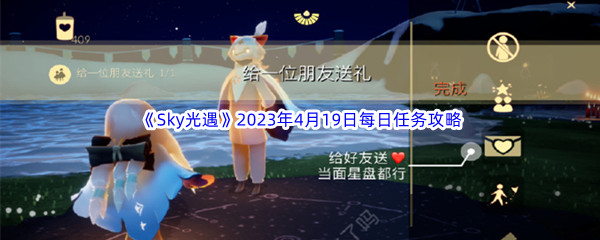 《Sky光遇》2023年4月19日每日任务完成攻略