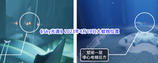 《Sky光遇》2023年4月19日大蜡烛位置分享