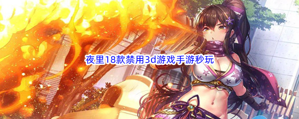 夜里18款禁用3d游戏手游秒玩推荐