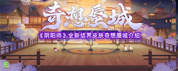 《阴阳师》全新结界皮肤奇想蜃城介绍