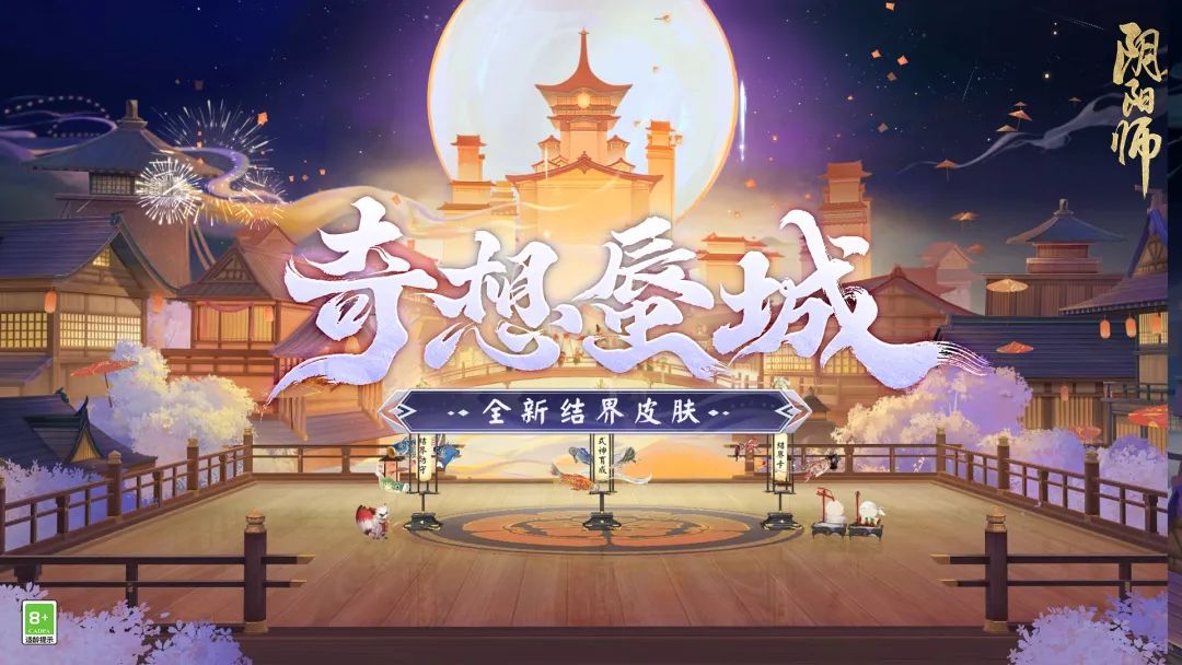 《阴阳师》全新结界皮肤奇想蜃城介绍