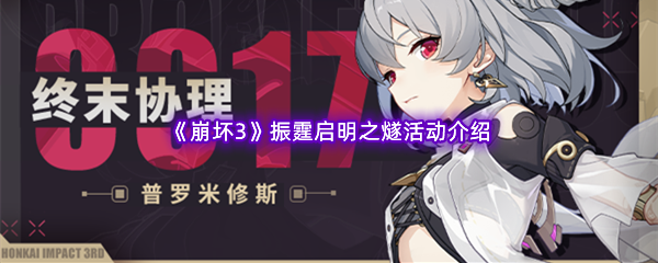 《崩坏3》振霆启明之燧活动介绍