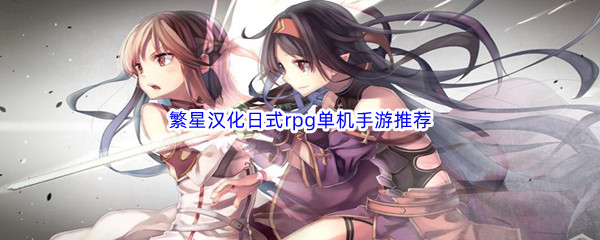 繁星汉化日式rpg单机手游推荐