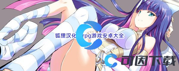 狐狸汉化组rpg游戏安卓大全