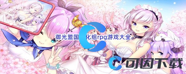 御光盟国汉化组rpg游戏大全