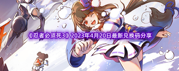 《忍者必须死3》2023年4月20日最新兑换码分享