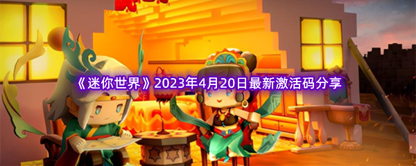 《迷你世界》2023年4月20日最新激活码分享