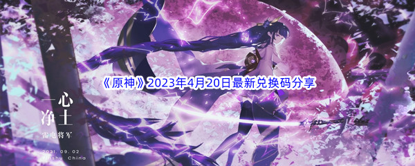 《原神》2023年4月20日最新兑换码分享