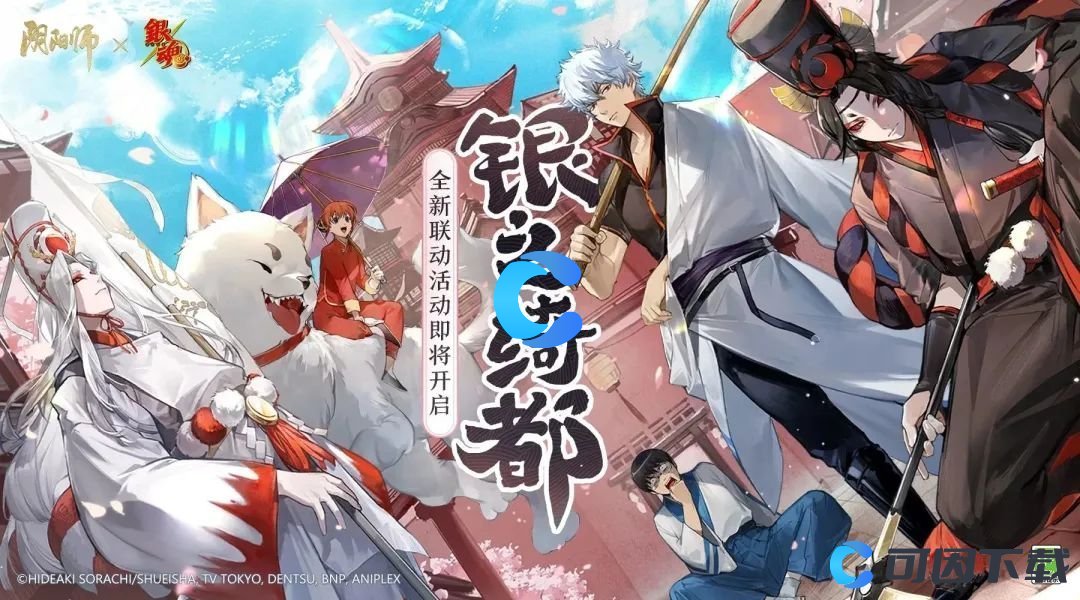 《阴阳师》银魂限定联动活动介绍