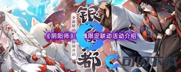 《阴阳师》银魂限定联动活动介绍