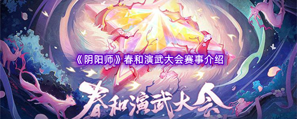 《阴阳师》春和演武大会赛事介绍