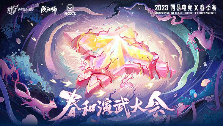 《阴阳师》春和演武大会赛事介绍