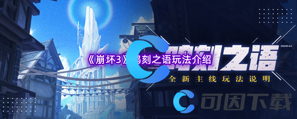《崩坏3》鸣刻之语玩法介绍