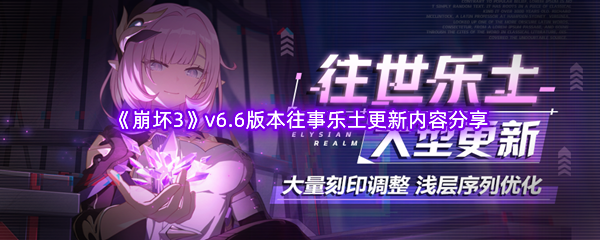 《崩坏3》v6.6版本往事乐土更新内容分享