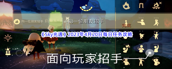 《Sky光遇》2023年4月20日每日任务完成攻略