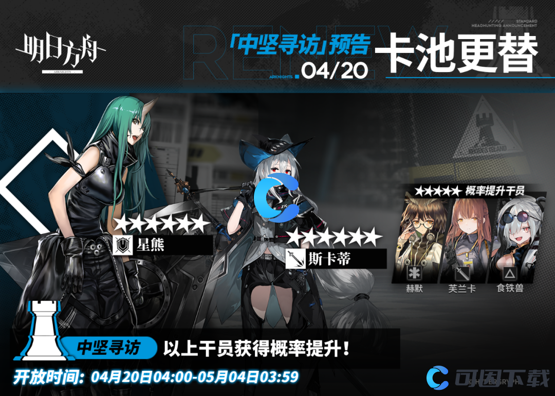 《明日方舟》4月20日中坚寻访卡池更新介绍