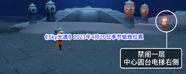 《Sky光遇》2023年4月20日季节蜡烛位置分享