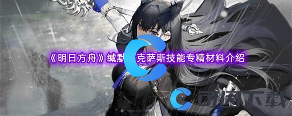 《明日方舟》缄默德克萨斯技能专精材料介绍