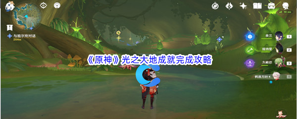 《原神》光之大地成就完成攻略