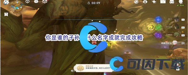 《原神》你是谁的子孙叫什么名字成就完成攻略