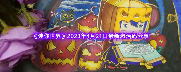 《迷你世界》2023年4月21日最新激活码分享