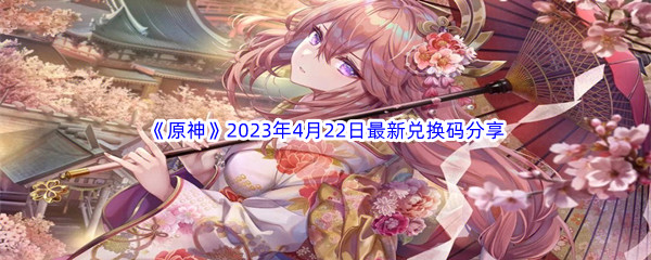 《原神》2023年4月22日最新兑换码分享