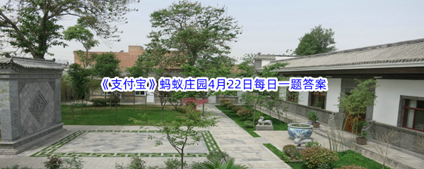 《支付宝》蚂蚁庄园2023年4月22日每日一题答案最新