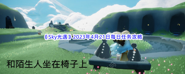 《Sky光遇》2023年4月21日每日任务完成攻略