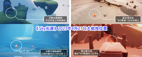 《Sky光遇》2023年4月21日大蜡烛位置分享