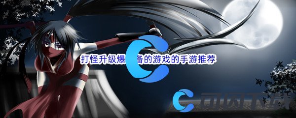 打怪升级爆装备的游戏的手游推荐