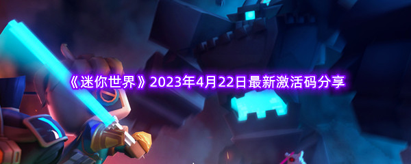 《迷你世界》2023年4月22日最新激活码分享