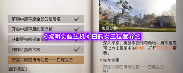 《黎明觉醒生机》白鳄女王位置介绍