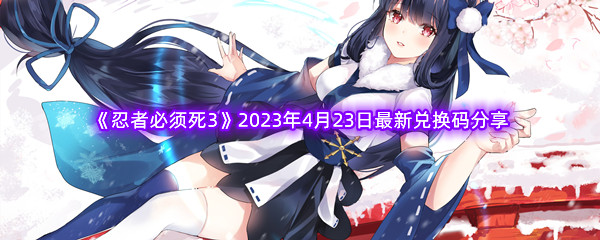 《忍者必须死3》2023年4月23日最新兑换码分享