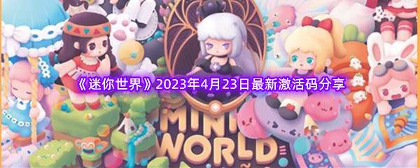 《迷你世界》2023年4月23日最新激活码分享