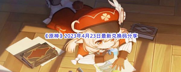 《原神》2023年4月23日最新兑换码分享