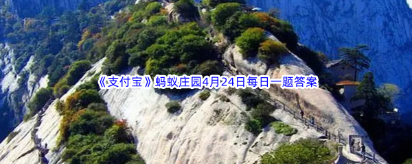 《支付宝》蚂蚁庄园2023年4月24日每日一题答案最新