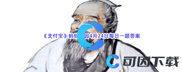 2023年《支付宝》蚂蚁庄园4月24日每日一题答案最新(2)