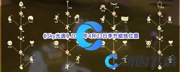 《Sky光遇》2023年4月23日季节蜡烛位置分享