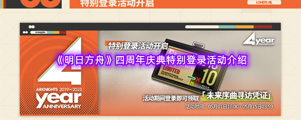 《明日方舟》四周年庆典特别登录活动介绍