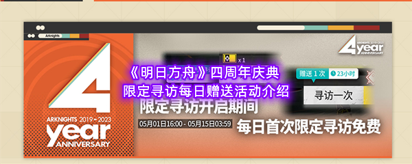 《明日方舟》四周年庆典限定寻访每日赠送活动介绍