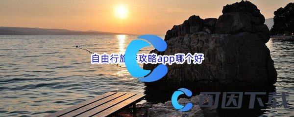 自由行旅游攻略app哪个好