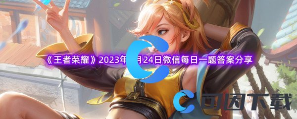 《王者荣耀》2023年4月24日微信每日一题答案分享