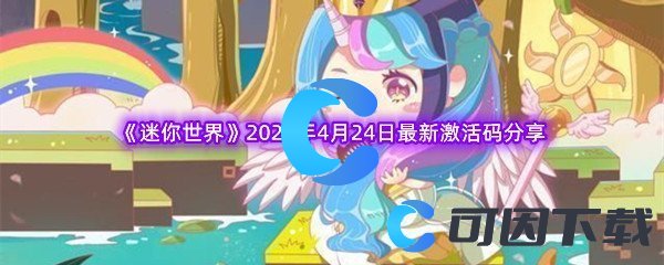 《迷你世界》2023年4月24日最新激活码分享