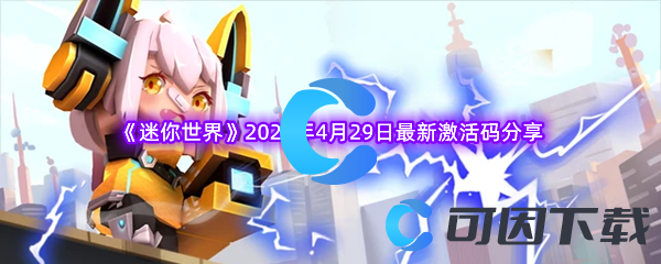 《迷你世界》2023年4月29日最新激活码分享