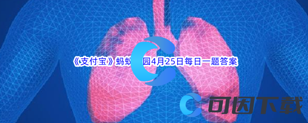 《支付宝》蚂蚁庄园2023年4月25日每日一题答案最新