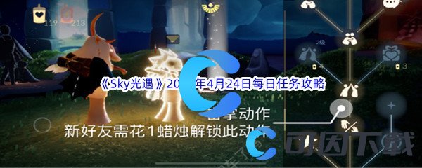 《Sky光遇》2023年4月24日每日任务完成攻略