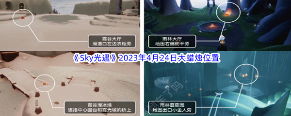 《Sky光遇》2023年4月24日大蜡烛位置分享